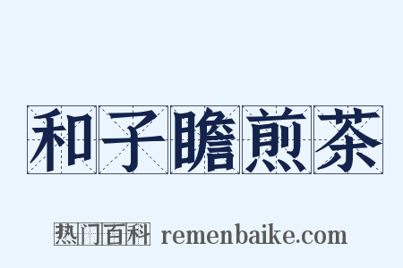 和子瞻煎茶是什么意思的图片